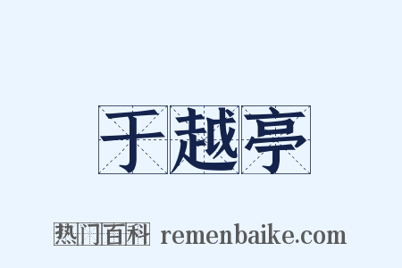 于越亭是什么意思的图片